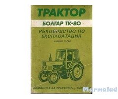 Трактор Болгар ТК-80 - оригиналната книга